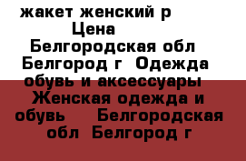 жакет женский р46-48 › Цена ­ 350 - Белгородская обл., Белгород г. Одежда, обувь и аксессуары » Женская одежда и обувь   . Белгородская обл.,Белгород г.